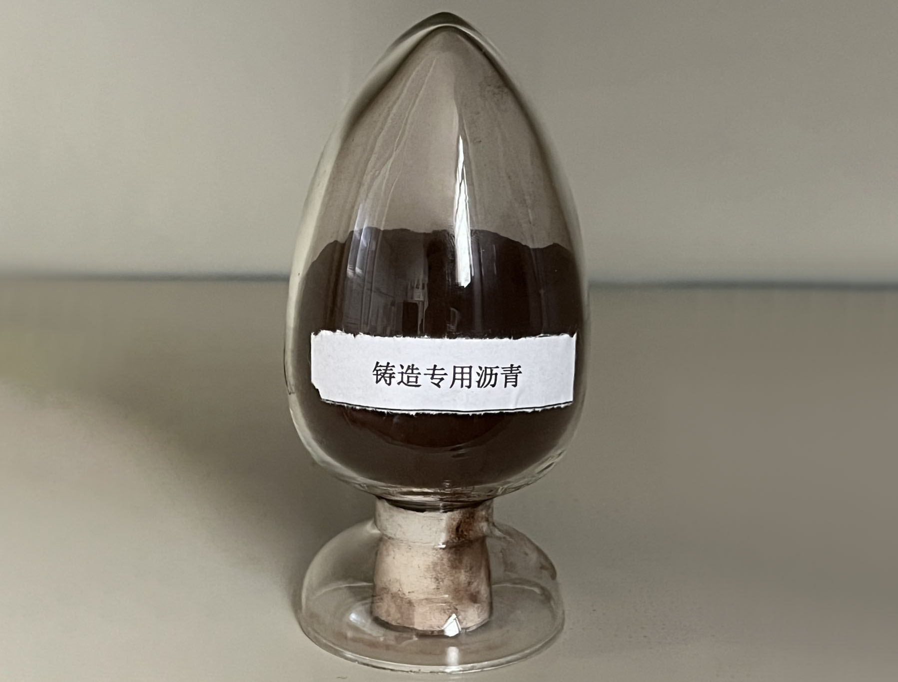 鑄造專用瀝青